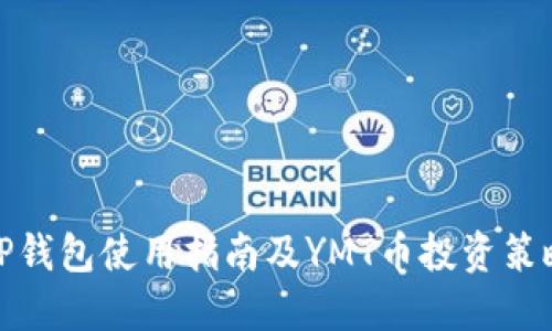 TP钱包使用指南及YMT币投资策略