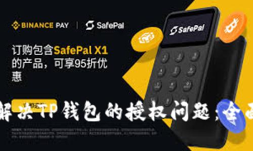 如何解决TP钱包的授权问题：全面指南