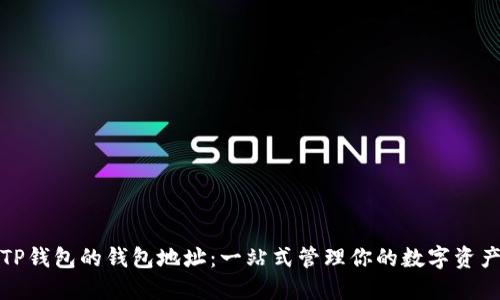TP钱包的钱包地址：一站式管理你的数字资产