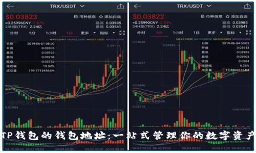 TP钱包的钱包地址：一站式管理你的数字资产
