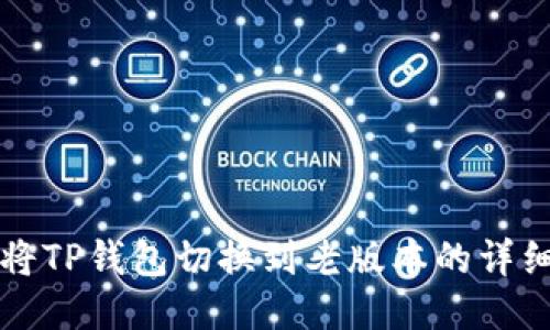 如何将TP钱包切换到老版本的详细指南