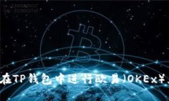 如何在TP钱包中进行欧易（OKEx）兑换？