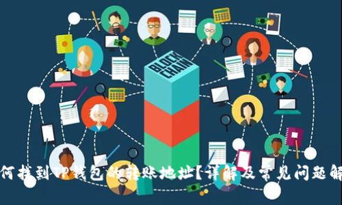 如何找到TP钱包的转账地址？详解及常见问题解答