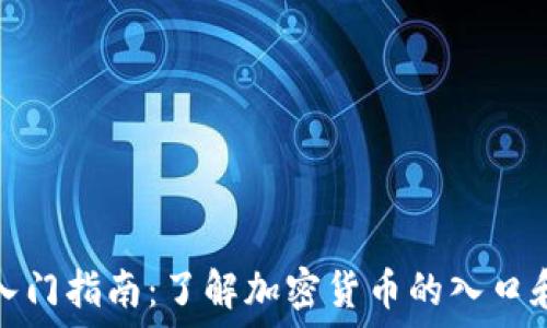   
加密货币入门指南：了解加密货币的入口和投资途径