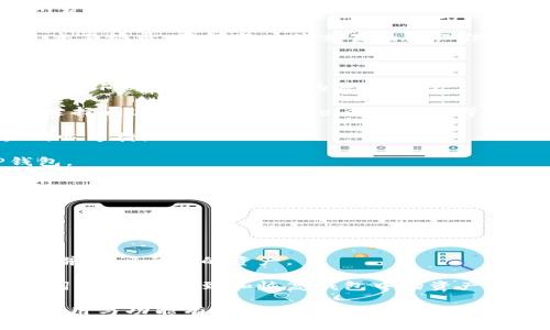   tp钱包1.3.7：全面解析及使用指南 / 

 guanjianci TP钱包, TP钱包1.3.7, 钱包更新, 加密货币, 数字资产 /guanjianci 

在近年来，随着区块链技术的迅猛发展，加密货币作为一种新兴的数字资产逐渐进入了大众的视野。对于投资者和用户来说，可信赖的钱包是管理其数字资产的关键。TP钱包作为一款领先的多链数字资产钱包，其版本1.3.7的更新引起了广泛关注。本文将全面解析TP钱包1.3.7的功能、使用方法以及常见问题，帮助用户更好地理解和使用这款钱包。

TP钱包1.3.7的主要功能

TP钱包1.3.7是由TP团队推出的一款多链数字资产钱包。该钱包支持多种加密货币，包括比特币（BTC）、以太坊（ETH）、火币（HT）、莱特币（LTC）等。该版本的更新引入了一些新功能和，进一步提升了用户的体验。

首先，TP钱包1.3.7的界面进行了，用户界面更加友好，易于操作。新的设计重点强调了用户的使用习惯，经过多轮测试，确保用户可以快速找到所需的功能和操作。

其次，为了增强安全性，TP钱包1.3.7引入了多重签名和生物识别技术。用户可以选择开启这些高级安全选项，保护自己的数字资产。在加密货币交易领域，安全性是用户最关心的问题之一，TP钱包通过这些技术显著降低了资产被盗取的风险。

最后，TP钱包1.3.7还增强了对去中心化应用（DApps）的支持。这意味着用户可以更方便地使用相关的DApps，进行交易、娱乐等各种活动，提升了钱包的综合使用价值。

如何下载与安装TP钱包1.3.7

对于新用户来说，下载和安装TP钱包1.3.7是使用这款钱包的第一步。用户可以通过官网或主流应用商店轻松下载。

首先，用户可以在浏览器中搜索“TP钱包”，进入官网，通常会提供各个平台（如iOS、Android）的下载链接。选择适合自己设备的版本进行下载。

页面上会提供相应的二维码或链接，用户可以扫描二维码，直接跳转到应用商店进行下载。对于Android用户，需要允许安装来自未知来源的应用，以便顺利安装。安装完成后，打开应用，按照提示进行注册或导入已有钱包。

在注册过程中，用户需要设置一个强密码，并备份助记词。助记词是恢复钱包的关键，一定要妥善保存，切勿泄露他人。同时，用户可选择开启二次验证，进一步提升安全性。

TP钱包1.3.7的使用技巧

TP钱包1.3.7的功能强大，但为了更好地使用钱包，掌握一些使用技巧将非常有帮助。

首先，用户可以利用钱包内置的行情监测功能，随时关注数字资产的市场动态。该功能会实时更新各大交易所的价格信息，帮助用户做出更加明智的投资决策。

其次，钱包支持快捷交易功能，用户可设置常用的交易对，比如BTC/USD、ETH/BTC，快速进行交易。这对于高频交易者来说尤为重要，能够大幅节省时间。

再者，TP钱包1.3.7还提供了资产分类管理的功能。用户可以自定义将不同类型的资产分类，方便查找和操作。建议用户定期整理资产，确保不遗漏任何投资机会。

最后，为了安全起见，定期更新软件是一个良好的习惯。每一次更新都会包含安全修复和新特性，用户只需在钱包中点击更新提示，便能快速体验到最新功能。

常见问题与解答

h4问题一：TP钱包1.3.7支持哪些加密货币？/h4

TP钱包1.3.7是一款多链钱包，支持多种主流的加密货币和代币。用户可以通过该钱包管理多个链上的资产，例如比特币（BTC）、以太坊（ETH）、火币（HT）、波场（TRX）、以及众多ERC20和BEP20代币。

在使用时，用户可以在主界面上查看自己拥有的所有资产，选择需要进行操作的货币。例如，如果用户需要进行比特币转账，只需在钱包内选择该货币，输入接收地址和转账金额，确认信息无误后点击发送即可。此外，随着市场的发展，TP团队也在不断扩充支持的货币种类，用户可以关注官方公告，获取最新的支持列表。

除了传统的加密货币，TP钱包还致力于支持去中心化金融领域（DeFi）和非同质化代币（NFT），为用户提供更全面的数字资产管理方案。而随着区块链生态系统的不断演进，TP钱包可能支持越来越多的新兴项目和货币，致力于为用户提供更广泛的选择。

h4问题二：如何保证TP钱包的安全性？/h4

安全性是用户在选择数字钱包时非常关注的一个方面，TP钱包1.3.7在安全性上采取了多重措施，努力为用户提供最大的安全保障。

首先，TP钱包采用了**RSA加密**技术和**AES加密**，确保用户的私人密钥和钱包信息不被泄露。用户的所有信息均在设备端加密，不会在服务器上保存，从根本上避免了信息丢失的风险。

其次，用户可以设置强密码以保护钱包，并尽量避免使用简单的密码组合。建议用户定期更换密码，并使用字母、数字和特殊符号的组合，增强密码的复杂性。

此外，TP钱包支持**多重签名**和**生物识别技术**，用户可以选择开启这些功能。这意味着用户在进行交易时需要多部验证，极大提高了安全性，防止非法入侵和交易。同时，用户务必备份助记词，如果设备丢失或损坏，通过助记词可快速恢复钱包。

最后，用户应定期更新TP钱包，确保能够及时获得安全补丁和新特性。及时关注官方渠道的信息和指南，也有助于掌握最新的安全防护措施。

h4问题三：如何使用TP钱包进行交易？/h4

使用TP钱包进行交易非常直观，只需简单几步即可完成交易操作。首先，在TP钱包界面中选择需要进行交易的数字资产，比如选择BTC或ETH，然后点击“交易”或“发送”按钮。

在弹出的对话框中，用户需要输入接收方的地址以及转账的金额。在输入时，建议用户双重确认接收地址的准确性，避免因地址错误导致资产损失。TP钱包会提供地址的二维码，用户可以直接扫描以确保输入无误。

确认金额无误后，用户点击发送，系统将提示输入交易密码进行验证。若启用了生物识别，用户也可选择该方式进行确认。完成确认后，系统将提交交易请求，并显示交易的状态。

对于比较急的用户，TP钱包1.3.7还支持加快交易处理速度的功能，用户可以选择提高交易手续费，以提高交易优先级。同时，用户也可以在钱包中查看历史交易记录，了解每一笔交易的详细信息。

h4问题四：TP钱包是否支持客服咨询？/h4

TP钱包提供了多种渠道供用户进行客服咨询。如果用户在使用过程中遇到问题，可以通过官方网站的帮助中心查找常见问题解答。官方网站通常会提供详尽的FAQ，以解答用户的基本疑惑。

如果在帮助中心找不到满意的答案，用户可以选择通过社交媒体或直接在应用内联系客服。TP团队会在各大社交平台上提供及时的更新和反馈，用户可以选择通过**微博**、**Telegram**等平台进行互动。

在联系客服时，用户需尽量提供详细的信息，例如操作步骤、遇到的问题截图等，以便客服能更迅速地为用户解决问题。通常，客服响应时间较快，但请用户耐心等待。

此外，用户也可以参与TP钱包的社区交流，与其他用户共同分享使用经验，了解更多使用技巧。这些社区常常提供有用的小贴士，帮助用户更好地使用TP钱包。

h4问题五：如何恢复TP钱包？/h4

TP钱包在安装后，用户需备份助记词，以保证在设备丢失或损坏后能够恢复钱包。若用户需要恢复钱包，可以通过以下步骤进行操作。

首先，下载并安装TP钱包，如果用户当初忘记备份助记词，可以通过该应用的恢复功能进行恢复。在登录界面，选择“导入钱包”选项。

接下来，系统会提示用户输入助记词。助记词是一个十二个词的字符串，用户需按顺序准确输入。系统将验证助记词的有效性，若成功，用户将能够恢复钱包，并访问之前的资产。

值得注意的是，助记词的保密性至关重要，切勿向任何人泄露。用户应将助记词保存在安全的位置，比如密码管理器、纸质形式或安全云盘。若用户丢失助记词，便无法找到和恢复钱包中的资产，因此在使用时需多加小心。

总结起来，TP钱包1.3.7作为当前市场上热门的数字资产钱包，通过持续的更新与，逐渐为用户提供了更多实用的功能和更好的体验。希望本文对TP钱包的使用与功能有所帮助，助力广大用户有效管理他们的数字资产。