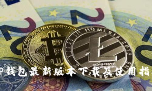 TP钱包最新版本下载及使用指南