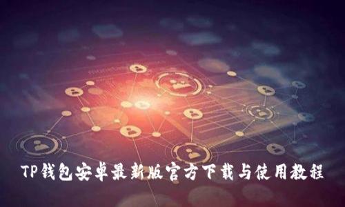 TP钱包安卓最新版官方下载与使用教程