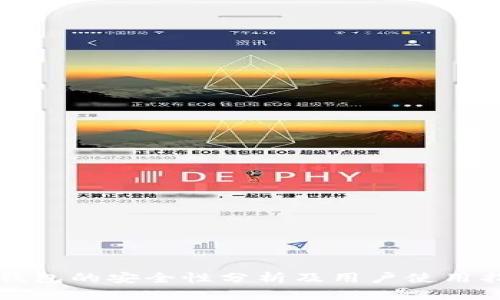 TP钱包的安全性分析及用户使用指南