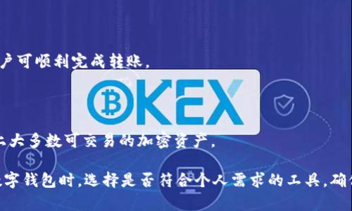 TP钱包是一个去中心化的数字钱包，主打多种数字资产管理功能。为了更好地理解TP钱包的功能与使用，请查看以下的、关键词和内容。

:
  TP钱包能存其他币吗？全面解析TP钱包的多币种支持与使用教程 / 

关键词:
 guanjianci TP钱包, 多币种钱包, 加密货币, 钱包使用教程, 数字资产管理 /guanjianci 

### 一、TP钱包概述

TP钱包，全称Trust Wallet，是由Binance收购的一款数字资产钱包应用。它支持众多加密货币存储和交易，是用户管理数字资产的便利工具。TP钱包相较于其他钱包的最大特点在于其强大的多币种支持功能，用户可以轻松地存储、发送及接收多种加密货币。

### 二、TP钱包的多币种支持

TP钱包支持多种主流和小众的加密货币，包括但不限于以太坊（ETH）、比特币（BTC）、瑞波币（XRP）、莱特币（LTC）以及各种基于ERC-20及BEP-20协议的代币。这意味着用户可以在同一个应用内管理和查看不同类型的数字资产，方便高效。

对于想要存储多种币种的用户，TP钱包提供了一个多桥的解决方案。用户在钱包中可以自主创建多个账户，这些账户可以独立管理各自的资产。无论是主流币，还是一小部分的山寨币，TP钱包都能满足用户的需求。

例如，用户可以在TP钱包中管理自己的比特币资产，同时也可以轻松添加以太坊及其对应的代币，如USDT、LINK等。这种多币种兼容性让TP钱包成为了用户存储和交易数字资产的优选工具。

### 三、如何使用TP钱包存储其他币

使用TP钱包存储其他币的过程非常简单，以下是步骤：

#### 1. 下载并安装TP钱包

首先，用户需要在自己的手机应用商店下载并安装TP钱包。无论是iOS还是Android平台，TP钱包都能顺利运行。

#### 2. 创建钱包或导入已有钱包

打开TP钱包，用户将看到“创建钱包”和“导入钱包”选项。如果是新用户，选择“创建钱包”，根据提示设置一个强密码。如果用户已经有其他钱包，可选择“导入钱包”，输入助记词完成导入。

#### 3. 添加币种

在钱包主页，用户可以看到“添加币种”选项。点击后，钱包会列出支持的所有币种，用户可以选择要添加的币种。为确保资产安全，用户需要确认币种的合规性和链上的有效性。

#### 4. 充值资产

选择好要存储的币种后，用户可以通过“接收”功能获取该币种的充值地址。然后可以通过其他平台或钱包发送该币种到TP钱包中。

#### 5. 查看和管理

在TP钱包界面，用户可以看到各自资产的实时价格、涨跌幅等信息，也可以随时进行转账、交易等操作。

### 四、TP钱包的优势与不足

TP钱包虽然在市场上有着较高的知名度，但也存在一定的优缺点。

#### 优势：

1. **多币种支持**：TP钱包支持大量主流及小众加密货币，满足了用户的多样需求。
   
2. **去中心化控制**：用户对自己的资产拥有完全的控制权，无需依赖中心化交易所。
   
3. **界面友好**：TP钱包的界面简洁易用，适合新手。

#### 不足：

1. **安全性**：虽然TP钱包是去中心化的，但用户若未妥善保管其助记词和私钥，其资产仍存在被盗风险。
   
2. **技术门槛**：初学者可能对钱包的某些功能不太理解，导致使用时遇到问题。

### 五、常见问题解答

在使用TP钱包的过程中，用户可能会遇到以下问题：

#### 问题一：TP钱包安全吗？

TP钱包本质上是一个去中心化钱包，用户的私钥和助记词只保存在用户自己的设备中，而不是服务器上。因此，TP钱包的安全性更高。然而，用户仍需对自己的助记词进行妥善保管，避免丢失或被盗。同时，建议用户定期更新软件，确保使用最新版本。

#### 问题二：如何找回丢失的TP钱包？

如果用户忘记了TP钱包的密码或助记词，找回钱包的几率非常小。因此在创建钱包时一定要记录好助记词，并保存在安全的地方。同时，定期备份钱包也是用户保护资产的重要步骤。

#### 问题三：TP钱包的手续费如何？

TP钱包在转账时会收取一定的网络手续费，具体费用视区块链的拥堵程度而定。用户在进行转账时，可以根据自己的需求选择手续费的高低。

#### 问题四：如何将TP钱包中的资产提取到其他钱包？

用户可以通过“转账”功能，将TP钱包中的资产提取到其他钱包。输入接收地址、金额，并确认交易信息后，用户可顺利完成转账。

#### 问题五：TP钱包支持哪些类型的代币？

TP钱包不仅支持主流的比特币、以太坊等，还支持ERC20、BEP20等技术标准的所有代币，几乎覆盖了市场上大多数可交易的加密资产。

通过以上分析和解答，希望您对TP钱包有更深入的了解，能够更好地进行数字资产的管理与使用。在选择数字钱包时，选择是否符合个人需求的工具，确保资产的安全与便捷。