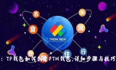 : TP钱包如何创建FTM钱包，详细步骤与技巧