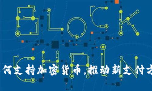  麦当劳如何支持加密货币，推动新支付方式的崛起