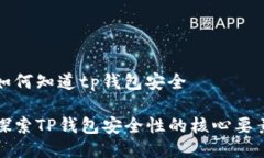 如何知道tp钱包安全探索TP钱包安全性的核心要素
