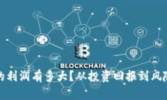 加密货币市场的利润有多大？从投资回报到风险