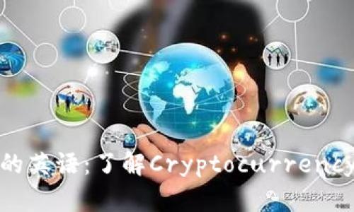 : 加密货币的英语：了解Cryptocurrency的基本知识