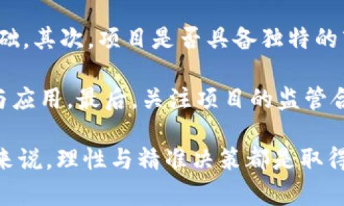 加密货币新牛市特征解析：投资者必读指南

关键词：加密货币, 牛市特征, 投资策略, 市场趋势, 风险管理

详细内容：

加密货币市场一直以来都是一个充满机遇与挑战的投资领域。随着区块链技术的不断发展和全球金融市场的动态变化，加密货币的投资热情也不断高涨。距今为止，加密货币经历了多次牛市与熊市的轮换，而每一次牛市的特征都各有不同。在本篇文章中，我们将详细解析**加密货币**新牛市的特征，并为投资者提供全面的市场分析与策略建议。

新牛市的基本特征
新牛市的到来通常伴随着若干明显的特征。首先，从市场情绪来看，投资者的信心普遍增强，社交媒体上的讨论热度上升，新闻报道的频率也随之增加。其次，数字货币的价格通常会表现出强劲的上升趋势，交易量增大，买入的狂潮也成为加密市场独特的场景。

此外，整个行业的发展动态也是新牛市的重要标志。例如，新的区块链项目的推出、重要合作伙伴的加入以及技术创新的进步，都可能为市场增添相当大的推动力。同时，监管政策的变化、机构投资者的入场以及主流金融平台的支持也会直接影响投资者的信心。

加密货币牛市的投资策略
在牛市中，投资者需要制定合适的投资策略以确保能够获得最大回报。首先，**投资策略**应当强调多样化，以避免单一投资带来的风险。在牛市中，许多小型项目也可能获得迅速的成长，因此分配资金到多个潜力项目上，是降低整体风险的有效手段。

其次，趋势跟随的策略在牛市中尤为有效，投资者可以关注市场中的热点，及时跟随进行交易。定期评估持仓，适时进行止盈策略也是必须的。在牛市的前期，市场上涨幅度可能较大，但随着时间的推移，市场趋势有可能会发生变化，因此保持灵活应变的能力至关重要。

风险管理的重要性
尽管牛市带来了良好的投资机会，但投资者在此期间仍需保持警惕，积极管理潜在的风险。牛市并不意味着市场绝对安全，反而在乐观的市场情绪下，很多投资者可能会忽略风险，导致损失。**风险管理**策略可包括设定止损点、保持足够的流动性以及时刻关注市场变化。

同时，投资者应避免因盲目追涨而导致的损失。在牛市中，随着价格的持续上涨，许多资产会出现泡沫，可能导致市场在某一时刻急速回调。因此，保持清晰的投资逻辑和理性的判断尤为重要。此外，考虑到市场的波动性，投资者应当为每一次交易做好风险评估与心态管理，以达到更好的投资效果。

牛市背后的技术支撑
技术因素是推动加密货币牛市的重要驱动力。首先，区块链技术的不断更新迭代，使得很多项目在市场竞争中脱颖而出。如以太坊2.0的推出，增强了其网络的安全性与可扩展性，进而吸引了更多投资者。对于投资者而言，理解**市场趋势**背后的技术因素将帮助他们抓住投资机会。

其次，加密货币市场的交易机制、流动性，以及去中心化金融（DeFi）的发展也在推动着牛市的进程。新的金融模式与应用层出不穷，丰富了投资者的选择。在了解这些技术支撑的基础上，投资者可以更清晰地把握投资组合的方向与选择。

未来潜在的监管影响
监管环境的变化是影响加密货币牛市的关键因素之一。在牛市中，监管政策的利好消息常常能够引发投资者的热情，推动市场进一步上涨。反之，一旦出现不利于市场的监管信息，可能导致卖压加重，价格回落。因此，投资者必须密切关注各国政府、金融监管机构对于加密货币的最新政策与态度。

整体来看，积极的监管可以为市场提供更好的发展空间，而严格的监管则可能造成短期的震荡。提前了解近期的监管动态，以便在市场落入困境时能够及时采取措施，减少损失，乃至从中寻找新的投资机会。

可能相关的问题

在探讨**加密货币**新牛市特征时，可能会引发以下几个相关问题：
1. 加密货币牛市通常持续多长时间？
2. 投资者该如何识别加密货币市场的牛市信号？
3. 值得投资哪些数字货币，在牛市中有可能实现高回报？
4. 面对高波动性的市场，怎样的心理素质更有助于投资决策？
5. 如何评估一个区块链项目的长远价值？

1. 加密货币牛市通常持续多长时间？
加密货币牛市的持续时间是一个颇具挑战性的问题，因为历史数据往往会给出不同的答案。通常情况下，加密货币牛市可以持续几个月到几年不等，如2017年比特币的牛市从年初持续到年底，整个周期几乎达到了整整一年。而在每一轮牛市的形成阶段，价格可能经历急剧的增长，伴随市场情绪的持续高涨。

不过，也不可忽视的是，牛市并非一成不变，市场总会受到外部因素的影响。这包括监管政策、全球经济变化、技术突破等。在某些情况下，急于获取利润的投资者在牛市尾声会出现集体抛售，进而导致牛市快速转变为熊市。

因此，虽然牛市的具体时长难以预测，投资者仍需通过关注市场动态、走势分析等方方面面来做出判断，以便在正确的时机记得把握机会。

2. 投资者该如何识别加密货币市场的牛市信号？
识别加密货币市场的牛市信号是每位投资者应具备的基本功。牛市的初步信号通常伴随着统计数据的乐观表现，比如交易量的显著增长和大部分主流货币的价格涨幅在一定时间段内保持较高的比例。此外，社交媒体平台的讨论热度、行业大会的召开、媒体曝光率的增加，也都是牛市的体现。

技术分析在牛市信号的识别中同样发挥着重要作用，例如通过K线图与移动平均线的交叉验证，观察买入信号的出现。同时，FOMO（错失恐惧症）效应也是牛市信号的一部分，当投资者们开始广泛讨论某一投资项目并争先恐后时，牛市的信号也可能随之而来。

通过综合以上因素，投资者可以更准确地识别市场的牛市信号，进而调整自己的投资策略。

3. 值得投资哪些数字货币，在牛市中有可能实现高回报？
在牛市中，选择值得投资的数字货币至关重要。通常情况下，主流货币如比特币（BTC）和以太坊（ETH）在牛市周期中通常表现良好，还因为它们已形成一定的市场认可度和生态系统。此外，一些高潜力的中小型项目，在牛市中可能会提供极具吸引力的回报。这类项目可以关注创新型技术、独特商业模式以及积极的社区支持。

当然，投资者在选择时需留意项目的基本面，不应仅仅依赖价格的波动。通常情况下，优质项目会提供明确的用例和强大的团队，才能在牛市中长期存在并获得稳定增长。同时，结合市场的流动性、潜在需求与竞争力，评估项目的全面价值也是值得考虑的。

4. 面对高波动性的市场，怎样的心理素质更有助于投资决策？
高波动的市场意味着投资者在交易过程中会面临更大的心理压力，良好的心理素质对于成功的投资决策至关重要。首先，耐心是成功投资的基本要素之一，在牛市中，虽然贪婪常常成为许多投资者的驱动力，但保持冷静的头脑、清晰的分析将帮助做出更理性的决定。

其次，容忍波动与避免恐慌出售也非常重要。当市场出现短期回调时，很多投资者会因恐惧而选择迅速退出。相反，理解市场波动的本质，学会接受风险，有助于保持长久的投资信心。此外，合理设定目标与风险能够帮助投资者更加理性地对待每一次投资决策。

5. 如何评估一个区块链项目的长远价值？
评估区块链项目的长远价值，需重点关注多个方面。首先，项目的技术架构与可扩展性是评估的关键依据，一个良好的技术架构能够为未来的增长提供坚实基础。其次，项目是否具备独特的商业场景或解决方案也至关重要，需考察其在当前市场环境下的应用潜力。

此外，团队背景与市场推广能力也应得到重视。强大的团队会直接影响项目的执行力与可持续发展，而社区的支持与反馈也将有助于项目获得更广泛的认可与应用。最后，关注项目的监管合规性及市场立足点，确保其在合规框架内进行运营也是评估的重要内容之一。

综上所述，**加密货币新牛市特征**的解析揭示了市场的方方面面，希望能够帮助投资者更好地理解和把握未来的投资机遇。无论是牛市还是熊市，对投资者来说，理性与精准决策都是取得成功的关键。