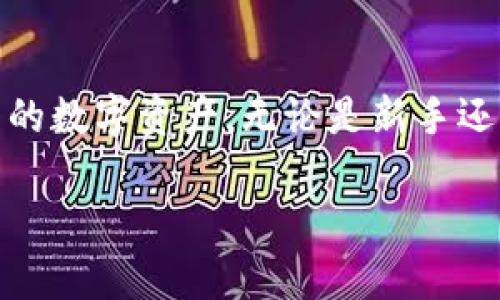    TP安全防护指南：保护你的数字资产  / 

 guanjianci  TP, 数字资产, 安全, 防盗措施, 加密货币  /guanjianci  

在当今的数字经济时代，越来越多的人开始使用数字货币和区块链技术，而与之相关的管理也成为了一项重要的技能。在这一背景下，TP作为一种流行的数字货币，正受到越来越多用户的青睐。然而，随着数字资产的增加，安全问题也随之而来，尤其是盗窃案时有发生。为了帮助广大用户更好地保护自己的数字资产，本文将详细介绍TP的安全特性，常见的盗窃手段以及应对措施，确保用户能够在享受数字资产带来的便利时，也能有效地防范风险。

什么是TP？

TP是一款多功能的数字资产管理工具，支持多种虚拟货币的存储、转账和兑换。其用户界面友好，操作简单，适合于不同层次的用户。TP不仅允许用户查看数字资产的实时价值，还能提供便捷的交易体验。这款还因其良好的安全设计而受到许多人的信赖。然而，正如所有技术产品一样，TP也有其潜在的风险，特别是网络安全方面。

TP常见的安全风险

尽管TP具备多重安全机制，但用户在使用过程中仍需警惕一些潜在的安全风险。以下是一些常见的安全隐患：

1. **网络攻击**：恶意黑客可能通过各种手段攻击网络，试图入侵，窃取用户的私钥和资金。网络钓鱼、DDoS攻击等都是常见的攻击方式。

2. **密码弱点**：许多用户可能使用简单的密码或重复使用密码，这使得攻击者更容易猜测出密码并获得的访问权限。

3. **恶意软件**：用户的设备可能受到恶意软件感染，这些恶意软件不仅能监控用户的操作，还能记录输入的敏感信息，如密码和助记词。

4. **社交工程**：通过社交工程手段，攻击者可能冒充某个可信任的人或机构获取用户的信任，进而索取个人敏感信息。

5. **备份与恢复不当**：若备份或恢复数字的过程不当，可能导致用户永久失去对其资产的访问。同时，存储备份的方式也应考虑到安全性。

如何防范TP被盗？

为了保护你的数字资产，用户在使用TP时可以采取一些有效的安全防护措施：

1. **强密码使用**：用户应设置强而独特的密码，建议使用字母、数字及符号的组合，避免使用个人信息。定期更改密码也是一种良好的习惯。

2. **启用双因素认证（2FA）**：双因素认证为登录过程增加了一层额外的安全性，即使黑客获取了用户的密码，仍需输入另一个因素（如手机收到的验证码）才能访问。

3. **保持软件更新**：时刻保持TP及操作系统的软件更新，修补可能存在的安全漏洞，防止恶意软件的感染。

4. **不随意点击链接**：在电子邮件、社交媒体或即时通讯软件中，不随意点击未知来源的链接，避免被网络钓鱼攻击。

5. **定期备份**：务必定期备份信息，并将备份信息安全保存，防止在丢失设备或出现故障时，损失资产。

如何处理TP安全事件？

即使采取了多重安全措施，意外情况仍有可能发生。对于TP的安全事件，用户应采取以下步骤进行处理：

1. **立即更改密码**：第一时间更改的密码，防止损失进一步扩大。确保新密码未被之前的数据泄露影响。

2. **联系技术支持**：迅速联系TP的技术支持，告知他们发生的事件，寻求专业指导和帮助。

3. **检查交易记录**：仔细查看的交易记录，记录所有可疑交易，并及时向技术支持反馈。

4. **移除可疑设备**：若怀疑设备被入侵，立即移除网络连接，并对设备进行全面的安全扫描，以便解决潜在的安全隐患。

5. **报警**：在必要时，可以向当地警方报案，提供所有相关证据，咨询进一步的法律支持，保护自己的合法权益。

TP是否值得使用？

TP因其出色的功能和平易近人的界面受到不少用户的青睐。其支持多种数字资产，便于用户进行管理和交易。然而，是否值得使用还需结合用户的具体需求和态度来看：

1. **适合新手**：TP的易用性使得新手用户更容易上手，快速理解数字资产的存储与交易。

2. **安全特性**：虽然TP有其安全特性，但用户依然需要具备一定的安全防护意识，掌握基本的安全防护技能。

3. **社区支持**：TP拥有庞大的用户社群，用户可以在社区中分享经验，互相学习，形成良好的互动环境。

4. **软件更新**：及时的软件更新让TP的安全性不断提升，官方的维护和支持也给用户带来了一定的安全感。

5. **长期使用**：对于长线投资的用户而言，考虑到TP的优势与潜在风险，需要结合自己的风险承受能力做出决策。

总结

TP在虚拟货币管理中提供了便捷的解决方案，但用户必须清楚意识到其中的安全风险。在使用过程中，采取合适的防护措施，能有效降低被盗风险。同时，面对安全问题时应迅速采取应对措施，最大程度保护自己的数字资产。无论是新手还是资深用户，都要养成定期检查和安全意识，不断提升自己的数字资产管理能力。

保护自己的资产不是一朝一夕的事情，而是需要持久的努力和敏锐的警觉。希望本文能为大家的TP安全防护提供有价值的帮助，让每位用户都能安心体验数字货币的乐趣。