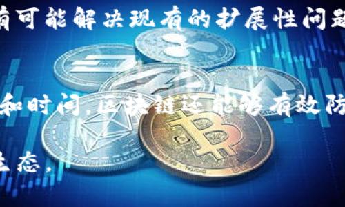 区块连接加密数字货币是一个涵盖了区块链技术和加密货币应用的重要主题。以下是符合该主题的和相关关键词，以及详细内容的结构。

接入
区块链技术与加密数字货币的深度解析：未来金融的革命之路
/接入


区块链, 加密货币, 数字资产, 去中心化, 智能合约
/guanjianci

一、区块连接加密数字货币的基本概念
区块链作为一种新兴的分布式账本技术，它的核心优势在于去中心化和透明性。在区块链中，所有的交易信息都被记录在一个个区块中，每个区块通过密码学方法与前一个区块相连接，从而形成一条不可篡改的链条。每个节点上都保存有一份完整的账本，使得任何人都可以对账本的完整性进行验证。

而加密货币则是建立在区块链技术之上的一种数字货币，典型的包括比特币、以太币等。这些数字货币通过加密算法确保交易的安全性，并通过网络中的节点进行分发和验证。加密货币的去中心化特性使得其不受任何中央银行或政府的控制，这也是其对传统金融体系的一大挑战。

二、区块链技术的工作原理
区块链技术的工作原理可以分为几个核心步骤：数据的收集、交易的验证、区块的生成以及区块的连接。首先，用户在区块链网络中发起一笔交易，这笔交易在网络中广播。接下来，网络中的节点将对交易进行验证，确保交易的合法性与安全性。

一旦交易被验证，相关数据将被打包成一个区块。区块生成后，它将与前一个区块进行连结，通过特定的算法（如SHA-256）生成的哈希值确保了区块的安全性和不可篡改性。最后，新的区块将被加入到链中，所有的节点都会更新他们的账本，确保一致性。

三、加密数字货币的类型与应用
加密货币可以按照不同的标准进行分类，主要有以下几种类型：
ul
  li比特币：第一种且最为知名的加密货币，主要用于P2P交易。/li
  li山寨币：除了比特币之外的其他加密货币，如以太坊、瑞波币等。/li
  li稳定币：与某种法定货币挂钩，以降低波动性，如USDT。/li
  li原生代币：用于特定区块链平台上，如以太坊的ETH、币安智能链的BNB等。/li
  li隐私币：如门罗币与Zcash，重点关注交易的匿名性与隐私。/li
/ul
一些加密货币不仅用作支付工具，还引入了智能合约功能，允许用户在没有中介的情况下进行复杂交易，从而丰富了其应用场景。同时，越来越多的企业和机构开始接受加密货币作为支付方式，显示了其在现实生活中的广泛应用潜力。

四、区块链与加密货币的未来挑战与机遇
尽管区块链技术与加密货币前景广阔，但仍然面临着多个挑战。首先是技术上的可扩展性问题，很多加密货币在交易高峰期会遇到网络拥堵，处理速度慢的问题。其次，随着市场的扩大，安全性问题也逐渐突显，多次出现的盗币事件让投资者对加密货币的信任度下降。

此外，监管问题也是一个重大挑战，目前各国对加密货币的监管政策千差万别，如何在合法合规的前提下促进其发展是一个亟待解决的问题。

然而，这些挑战也为技术创新提供了机会。随着Layer 2解决方案、跨链技术的发展以及监管技术的进步，区块链技术和加密货币的应用将更加成熟，市场也将趋于理性。

五、常见问题解答

1. 区块链和加密货币的区别是什么？
区块链是一种技术，是一种去中心化的数据库，可以用于记录各种类型的数据。而加密货币是基于区块链技术的一种应用，特别针对数字货币市场的解决方案。简单来说，所有的加密货币都依赖区块链技术，但不是所有的区块链技术都用于加密货币。区块链可以应用在供应链管理、身份验证等多个领域，而加密货币主要集中于金融交易。

2. 什么是智能合约，它与加密货币有什么关系？
智能合约是编程代码在区块链上运行的合约，自动执行合同条款。它允许不同方在没有中介的情况下进行交易。智能合约与加密货币的关系密切，因为大多数支持智能合约的区块链（如以太坊）本身也在发行其原生代币（如ETH），而这些代币用于支付合约执行的相关费用。

3. 如何安全地投资加密货币？
投资加密货币的安全性非常重要，建议采取以下措施：首先，选择可靠而安全的加密货币交易所；其次，使用硬件储存长期投资的币种；同时，定期生成备份，以防数据丢失。此外，保持警惕，避免点击可疑链接和下载未知程序，这些都是保障投资安全的有效方法。

4. 加密货币的未来发展趋势是什么？
加密货币的未来发展趋势主要体现在技术的创新与应用的扩展。随着区块链技术的不断成熟，更多的企业将会开始接受加密货币。其次，Layer 2解决方案有可能解决现有的扩展性问题。而在合规方面，越来越多的国家开始制定相关政策，预计在未来加密货币将迎来正规的市场环境，推动整个行业的健康发展。

5. 为什么区块链被认为是金融领域的革命性技术？
区块链被认为是金融领域的革命性技术，主要是因为它具备去中心化、安全性、透明性和高效性等特征。这种技术可以消除对传统中介的依赖，减少交易成本和时间。区块链还能够有效防止欺诈和数据篡改，同时为消费者提供了更大的隐私保护。因此，越来越多的金融机构开始实验与区块链技术的结合，以期提升自身的服务效率和客户体验。

从整体上看，区块连接加密数字货币不仅开创了一个新的金融时代，也在推动各类产业的转型与创新。挖掘这个领域的潜力，将有可能改变整个社会的金融生态。