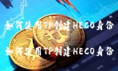 如何使用TP创建HECO身份如何使用TP创建HECO身份