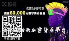 如何建立一个成功的加密货币平台：全面指南