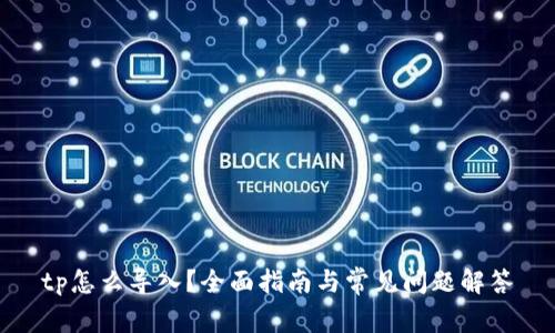 tp怎么导入？全面指南与常见问题解答