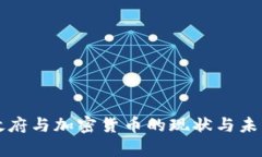 泰国政府与加密货币的现状与未来展望