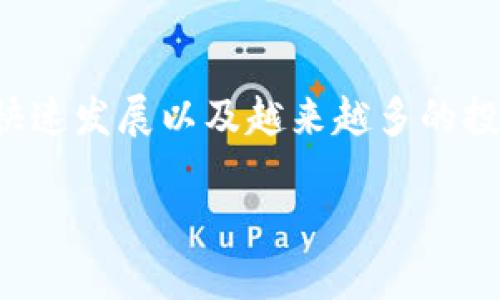 加密货币公报是一个关于加密货币行业的最新动态、技术革新、市场趋势以及各类投资建议的综合性信息平台。随着数字货币的快速发展以及越来越多的投资者关注这一新兴市场，加密货币公报的需求逐渐提高。本文将为你详细介绍加密货币公报的各个方面，使你深入了解这一领域。

洞悉加密货币行业动态：加密货币公报与你息息相关