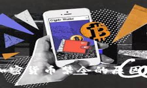 印度维持加密货币禁令的原因及影响分析