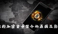 印度维持加密货币禁令的原因及影响分析
