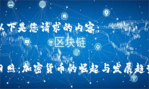 以下是您请求的内容：


日照：加密货币的崛起与发展趋势