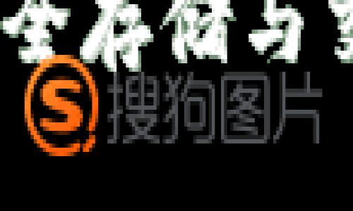 TP薄饼网址：安全存储与交易的最佳选择