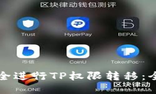 如何安全进行TP权限转移：全面指南