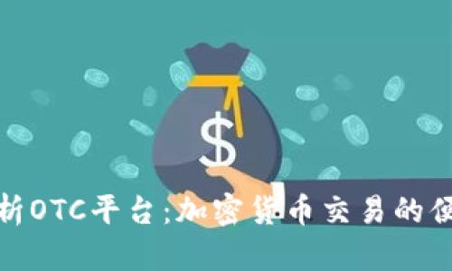 全面解析OTC平台：加密货币交易的便捷之道