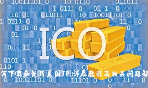 如何下载和使用美国TP：详尽教程及相关问题解答