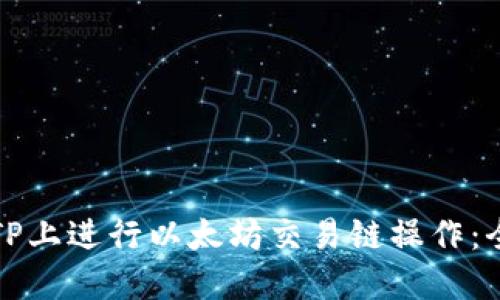 如何在TP上进行以太坊交易链操作：全面指南