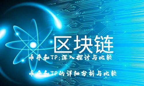 币乎和TP：深入探讨与比较

币乎和TP的详细分析与比较