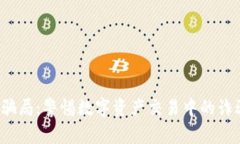 TP回U骗局：警惕数字资产交易中的诈骗风险