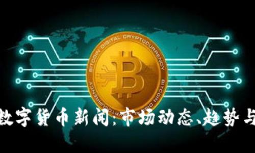 最新加密数字货币新闻：市场动态、趋势与投资机会