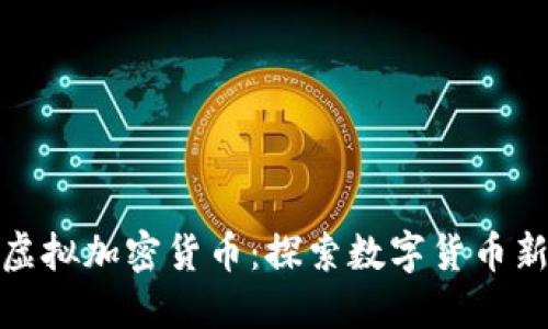 全新虚拟加密货币：探索数字货币新时代