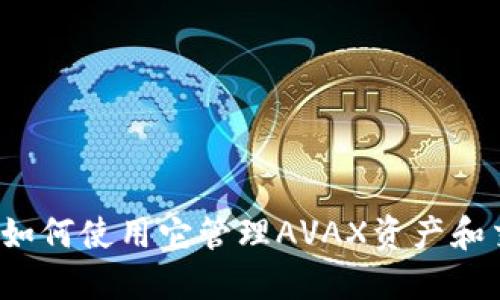 TP：如何使用它管理AVAX资产和交易