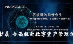 TP扩展：全面提升数字资产管理体验