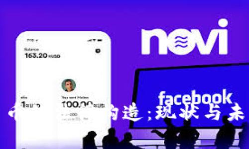 加密货币的法律构造：现状与未来发展