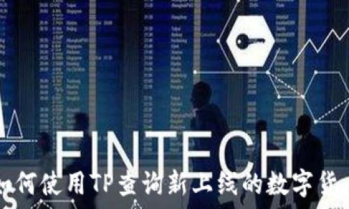   
如何使用TP查询新上线的数字货币